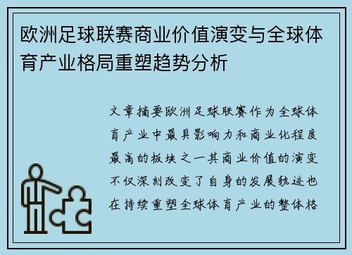 欧洲足球联赛商业价值演变与全球体育产业格局重塑趋势分析