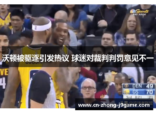 沃顿被驱逐引发热议 球迷对裁判判罚意见不一 沃顿被驱逐引发热议 球迷对裁判判罚意见不一