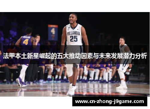 法甲本土新星崛起的五大推动因素与未来发展潜力分析 法甲本土新星崛起的五大推动因素与未来发展潜力分析
