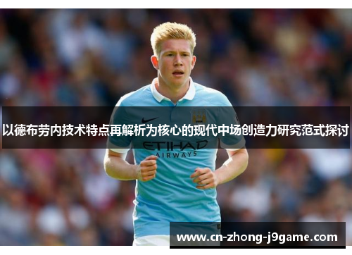 以德布劳内技术特点再解析为核心的现代中场创造力研究范式探讨 以德布劳内技术特点再解析为核心的现代中场创造力研究范式探讨