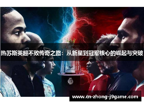 热苏斯英超不败传奇之路：从新星到冠军核心的崛起与突破