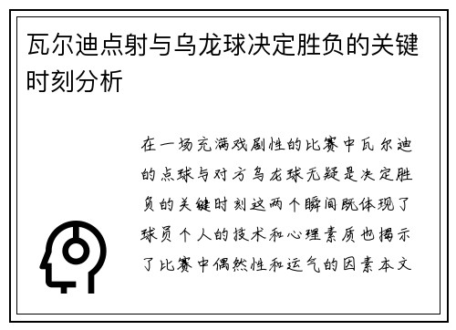 瓦尔迪点射与乌龙球决定胜负的关键时刻分析