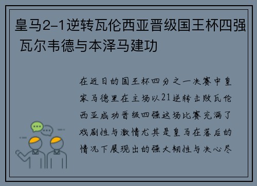 皇马2-1逆转瓦伦西亚晋级国王杯四强 瓦尔韦德与本泽马建功