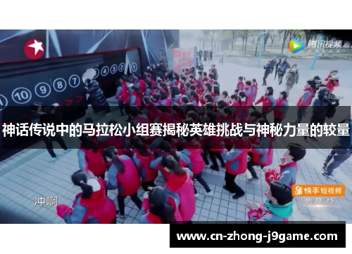 神话传说中的马拉松小组赛揭秘英雄挑战与神秘力量的较量