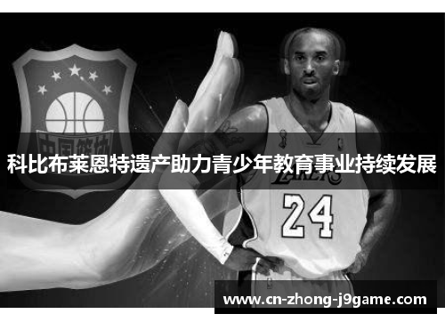 科比布莱恩特遗产助力青少年教育事业持续发展