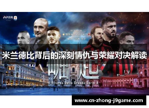米兰德比背后的深刻情仇与荣耀对决解读