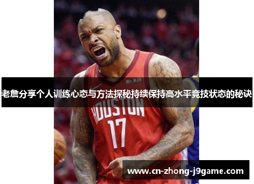 老詹分享个人训练心态与方法探秘持续保持高水平竞技状态的秘诀