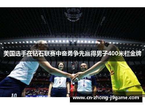 美国选手在钻石联赛中奋勇争先赢得男子400米栏金牌