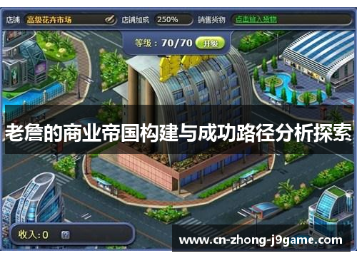 老詹的商业帝国构建与成功路径分析探索