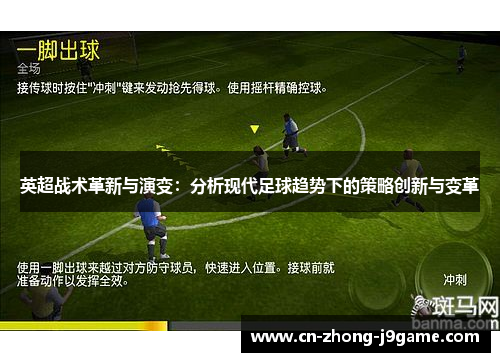 英超战术革新与演变：分析现代足球趋势下的策略创新与变革