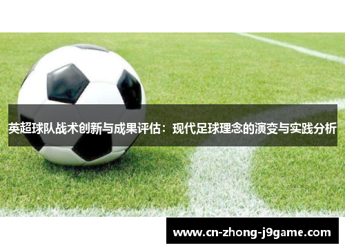 英超球队战术创新与成果评估：现代足球理念的演变与实践分析
