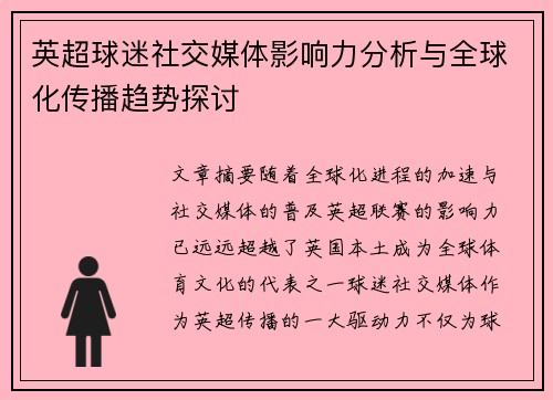 英超球迷社交媒体影响力分析与全球化传播趋势探讨