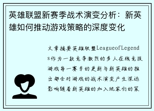 英雄联盟新赛季战术演变分析：新英雄如何推动游戏策略的深度变化