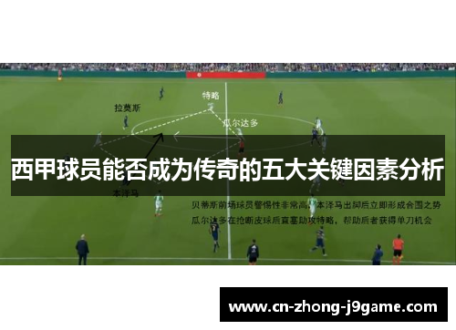 西甲球员能否成为传奇的五大关键因素分析