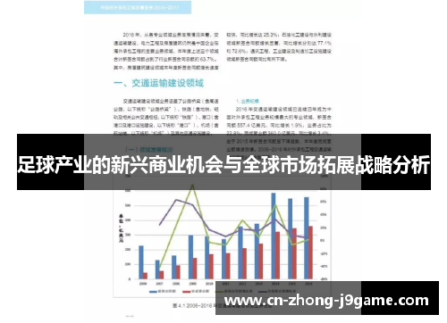 足球产业的新兴商业机会与全球市场拓展战略分析