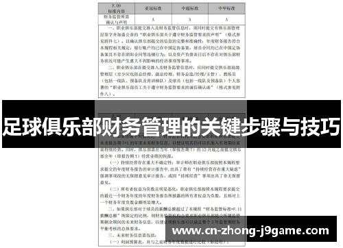 足球俱乐部财务管理的关键步骤与技巧