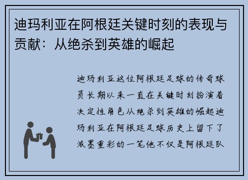 迪玛利亚在阿根廷关键时刻的表现与贡献：从绝杀到英雄的崛起