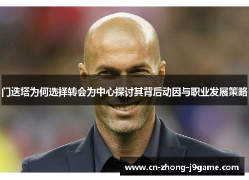 门迭塔为何选择转会为中心探讨其背后动因与职业发展策略 门迭塔为何选择转会为中心探讨其背后动因与职业发展策略
