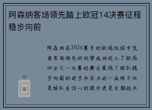 阿森纳客场领先踏上欧冠14决赛征程稳步向前