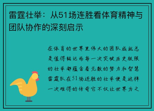雷霆壮举：从51场连胜看体育精神与团队协作的深刻启示