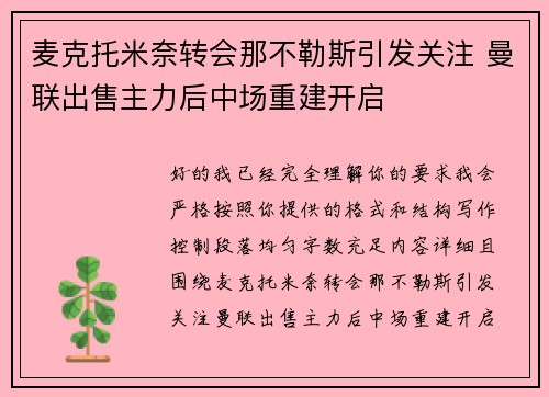 麦克托米奈转会那不勒斯引发关注 曼联出售主力后中场重建开启