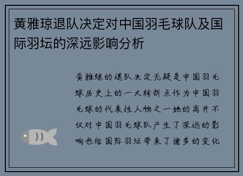 黄雅琼退队决定对中国羽毛球队及国际羽坛的深远影响分析