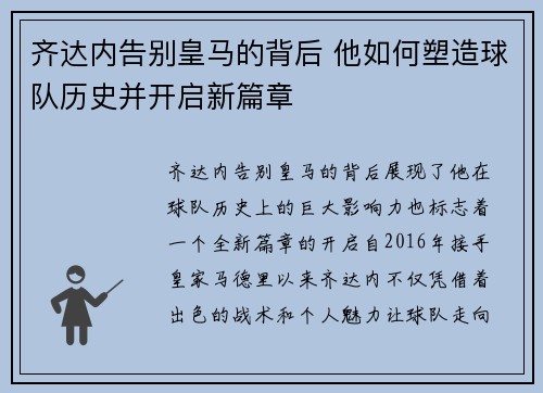 齐达内告别皇马的背后 他如何塑造球队历史并开启新篇章