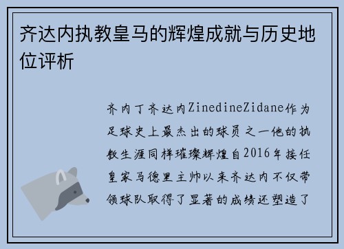 齐达内执教皇马的辉煌成就与历史地位评析