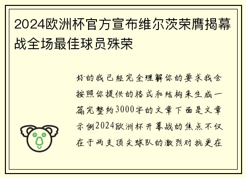 2024欧洲杯官方宣布维尔茨荣膺揭幕战全场最佳球员殊荣