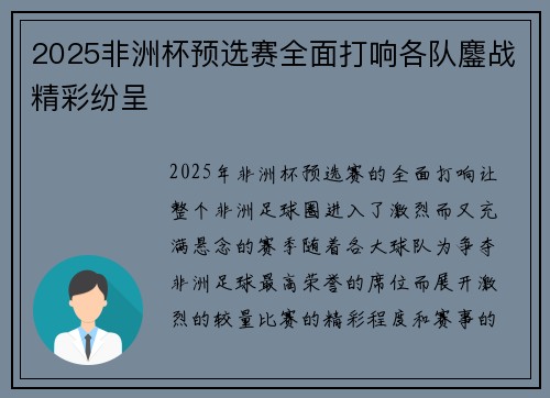 2025非洲杯预选赛全面打响各队鏖战精彩纷呈