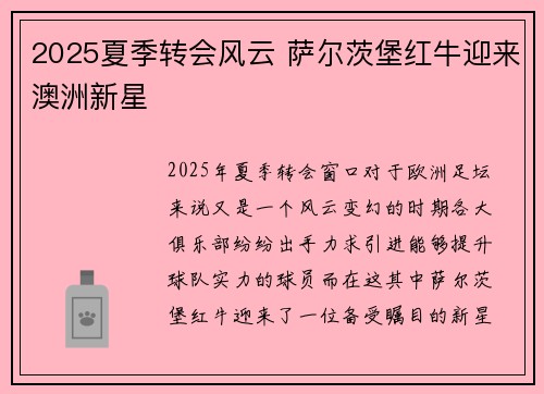 2025夏季转会风云 萨尔茨堡红牛迎来澳洲新星