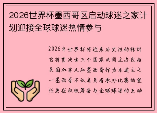 2026世界杯墨西哥区启动球迷之家计划迎接全球球迷热情参与