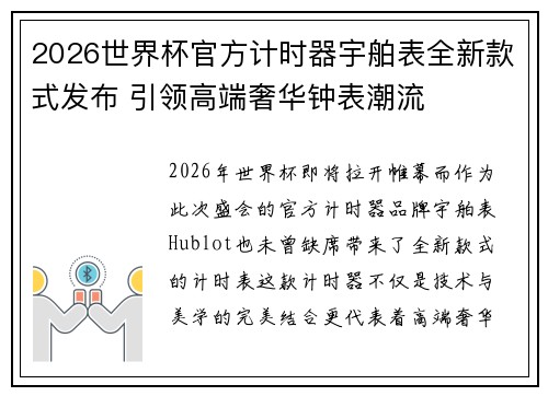 2026世界杯官方计时器宇舶表全新款式发布 引领高端奢华钟表潮流
