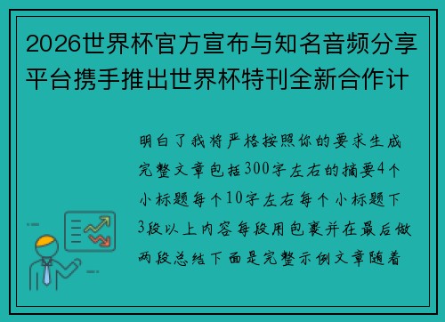 2026世界杯官方宣布与知名音频分享平台携手推出世界杯特刊全新合作计划