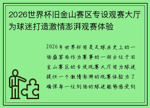 2026世界杯旧金山赛区专设观赛大厅为球迷打造激情澎湃观赛体验