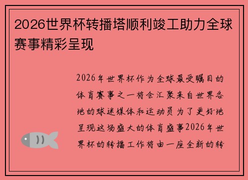 2026世界杯转播塔顺利竣工助力全球赛事精彩呈现