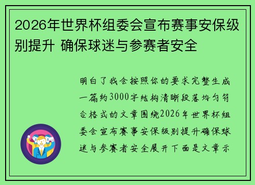 2026年世界杯组委会宣布赛事安保级别提升 确保球迷与参赛者安全 2026年世界杯组委会宣布赛事安保级别提升 确保球迷与参赛者安全