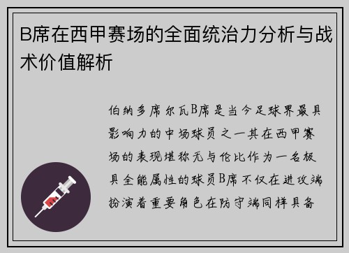 B席在西甲赛场的全面统治力分析与战术价值解析