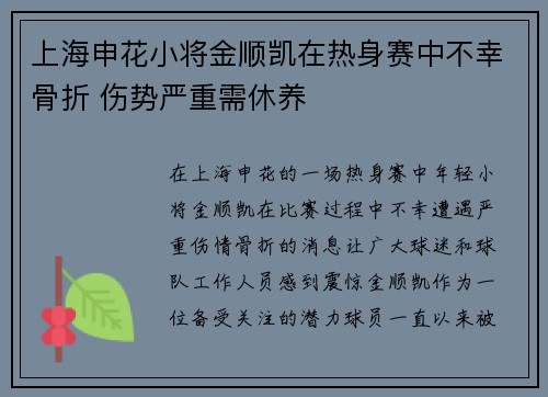 上海申花小将金顺凯在热身赛中不幸骨折 伤势严重需休养
