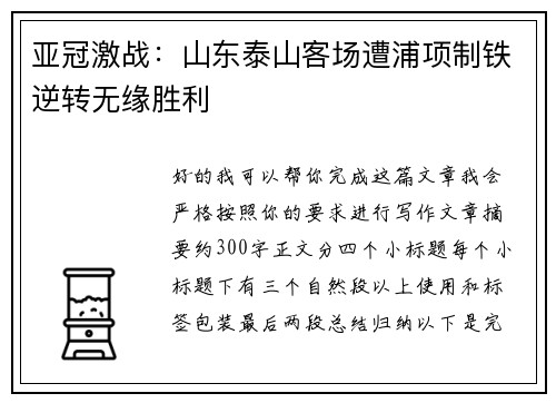 亚冠激战：山东泰山客场遭浦项制铁逆转无缘胜利
