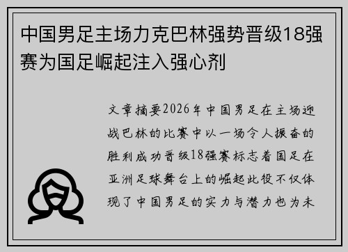 中国男足主场力克巴林强势晋级18强赛为国足崛起注入强心剂