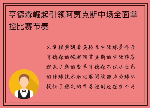 亨德森崛起引领阿贾克斯中场全面掌控比赛节奏