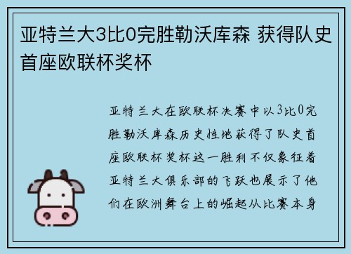 亚特兰大3比0完胜勒沃库森 获得队史首座欧联杯奖杯