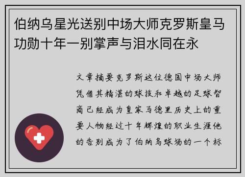 伯纳乌星光送别中场大师克罗斯皇马功勋十年一别掌声与泪水同在永