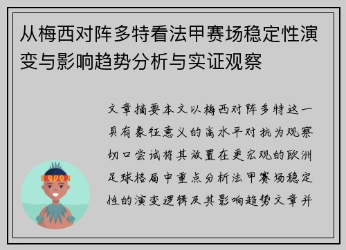 从梅西对阵多特看法甲赛场稳定性演变与影响趋势分析与实证观察