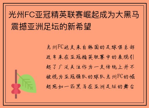 光州FC亚冠精英联赛崛起成为大黑马 震撼亚洲足坛的新希望
