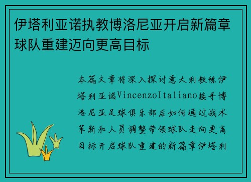 伊塔利亚诺执教博洛尼亚开启新篇章球队重建迈向更高目标