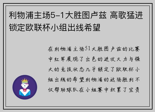 利物浦主场5-1大胜图卢兹 高歌猛进锁定欧联杯小组出线希望