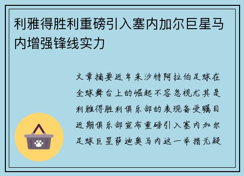 利雅得胜利重磅引入塞内加尔巨星马内增强锋线实力