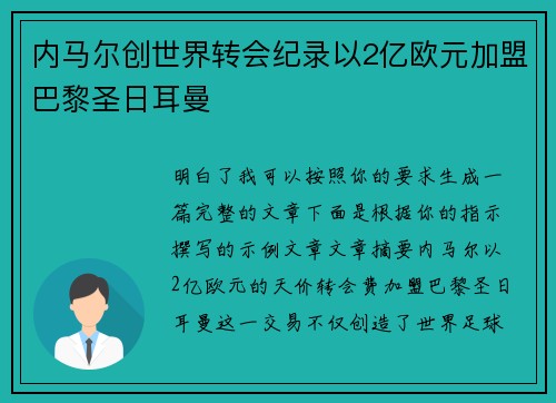 内马尔创世界转会纪录以2亿欧元加盟巴黎圣日耳曼
